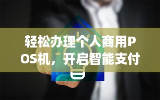 轻松办理个人商用POS机，开启智能支付时代