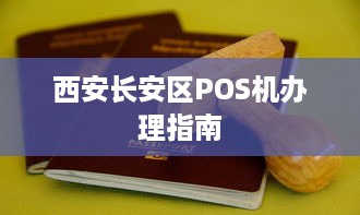 西安长安区POS机办理指南