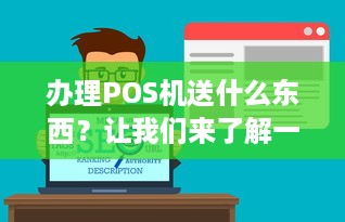 办理POS机送什么东西？让我们来了解一下