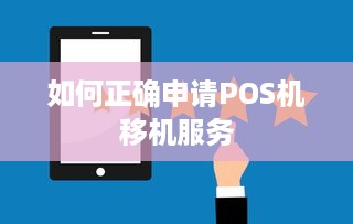 如何正确申请POS机移机服务