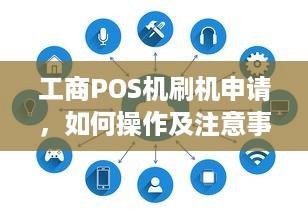 工商POS机刷机申请，如何操作及注意事项