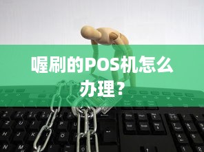 喔刷的POS机怎么办理？