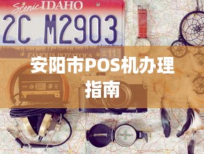 安阳市POS机办理指南