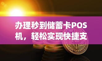 办理秒到储蓄卡POS机，轻松实现快捷支付