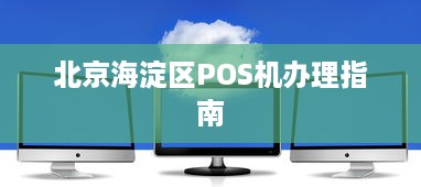 北京海淀区POS机办理指南