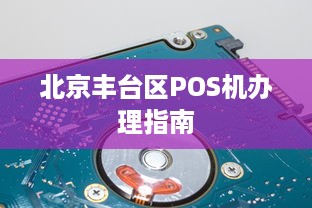 北京丰台区POS机办理指南