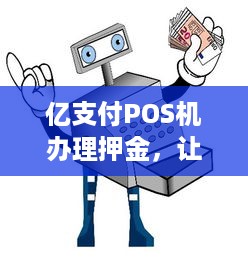 亿支付POS机办理押金，让你的支付更便捷