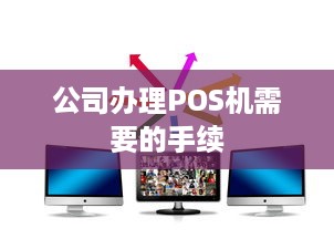 公司办理POS机需要的手续