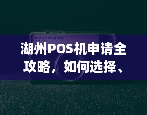 湖州POS机申请全攻略，如何选择、安装和使用