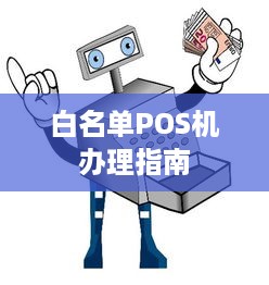 白名单POS机办理指南