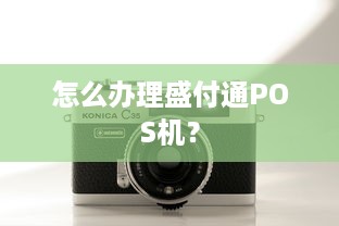 怎么办理盛付通POS机？