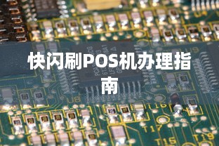 快闪刷POS机办理指南