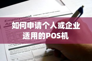 如何申请个人或企业适用的POS机