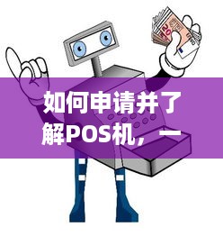 如何申请并了解POS机，一份全面指南