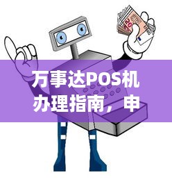 万事达POS机办理指南，申请、流程与注意事项