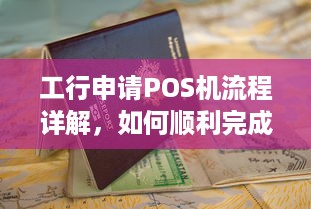 工行申请POS机流程详解，如何顺利完成企业POS机的申领