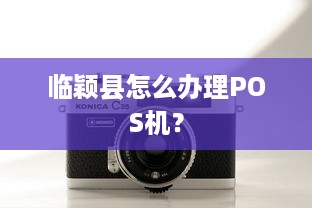 临颖县怎么办理POS机？