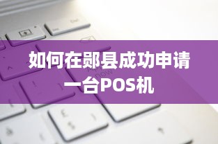 如何在郧县成功申请一台POS机