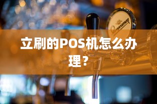 立刷的POS机怎么办理？