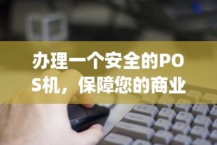 办理一个安全的POS机，保障您的商业安全