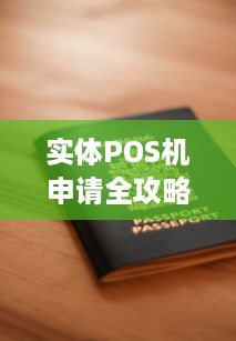 实体POS机申请全攻略，如何快速办理一台实用的实体POS机？