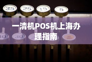 一清机POS机上海办理指南