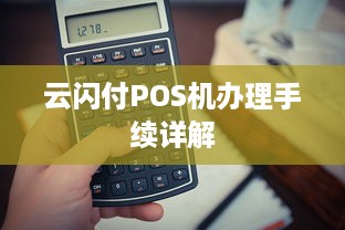 云闪付POS机办理手续详解