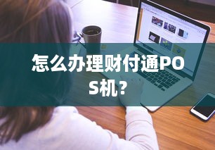 怎么办理财付通POS机？