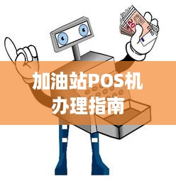 加油站POS机办理指南