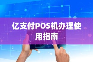 亿支付POS机办理使用指南