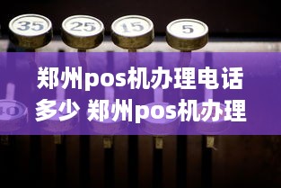 郑州pos机办理电话多少 郑州pos机办理电话多少号