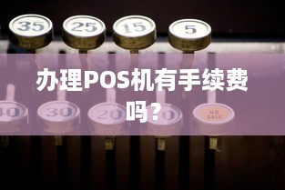 办理POS机有手续费吗？