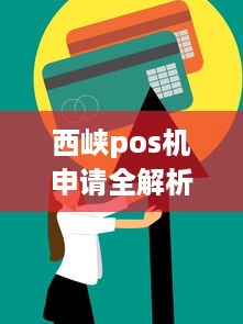 西峡pos机申请全解析，如何轻松获得一台高效的商业支付设备