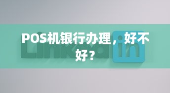 POS机银行办理，好不好？