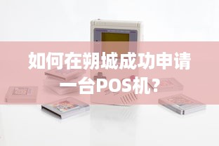 如何在朔城成功申请一台POS机？