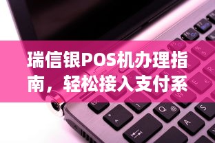 瑞信银POS机办理指南，轻松接入支付系统