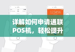 详解如何申请通联POS机，轻松提升商户收单效率