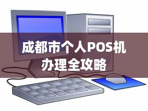 成都市个人POS机办理全攻略