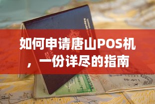 如何申请唐山POS机，一份详尽的指南