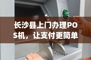 长沙县上门办理POS机，让支付更简单