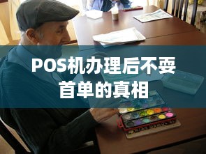 POS机办理后不耍首单的真相