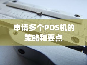 申请多个POS机的策略和要点