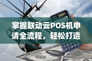 掌握联动云POS机申请全流程，轻松打造商业帝国