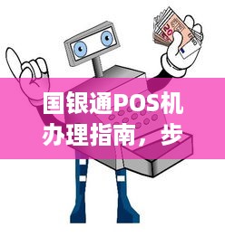 国银通POS机办理指南，步骤、条件与注意事项