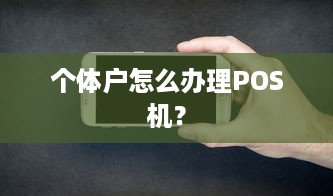 个体户怎么办理POS机？