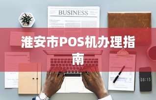 淮安市POS机办理指南