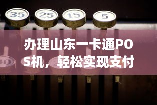 办理山东一卡通POS机，轻松实现支付自由