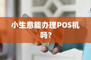 小生意能办理POS机吗？