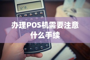 办理POS机需要注意什么手续