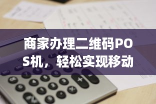 商家办理二维码POS机，轻松实现移动支付